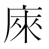 韩国 庲