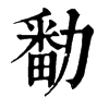 旧字形 勫