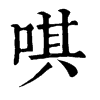 旧字形 唭