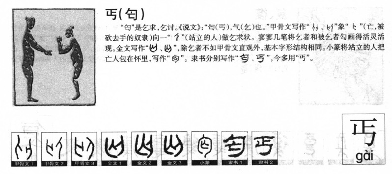 丐字字源字典
