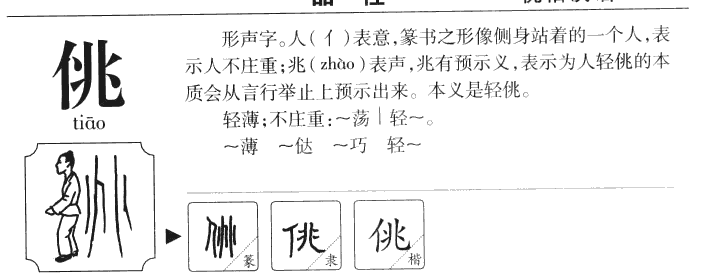 佻字字源字典