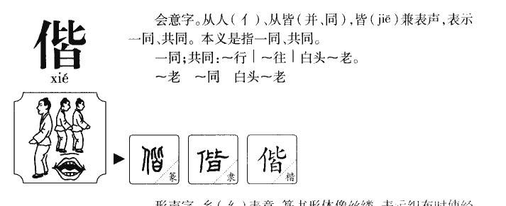 偕字字源字典