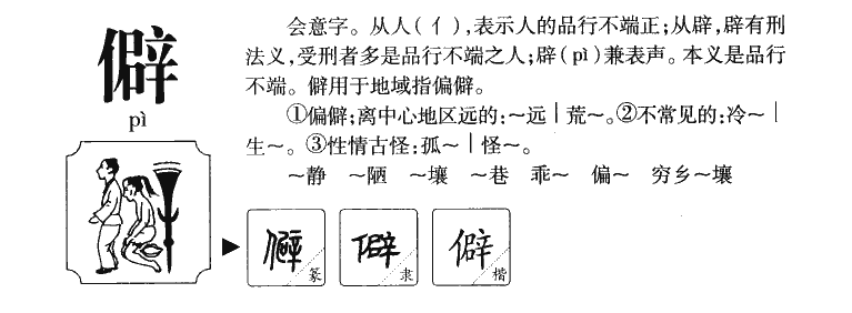 僻字字源字典