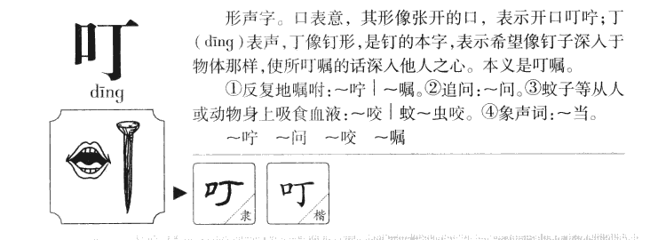 叮字字源字典