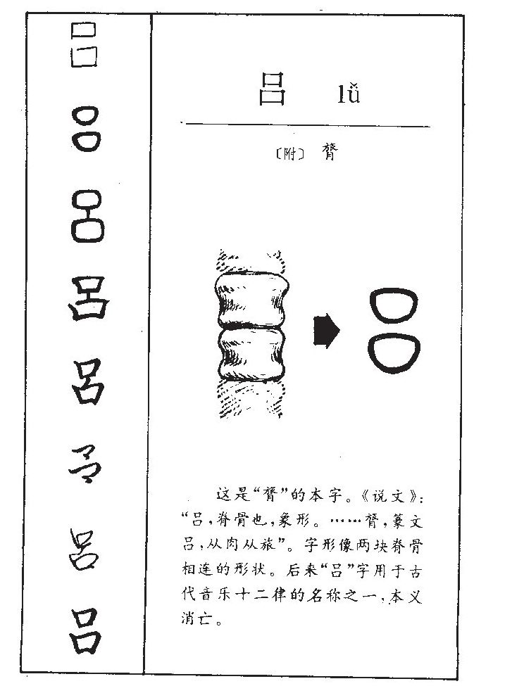 吕字字源字典