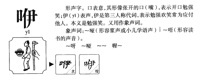 咿字字源字典