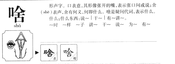 啥字字源字典