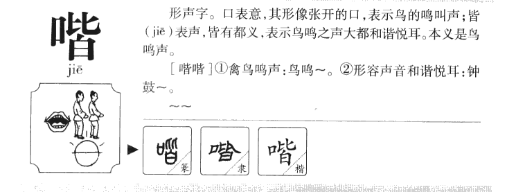 喈字字源字典