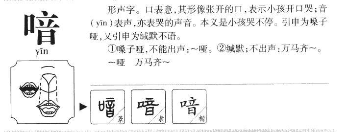 喑字字源字典