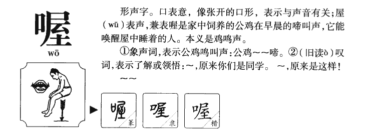 喔字字源字典