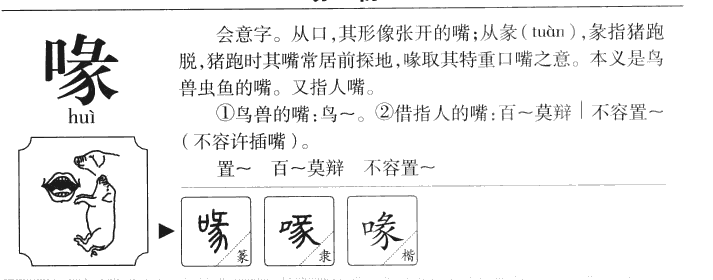 喙字字源字典