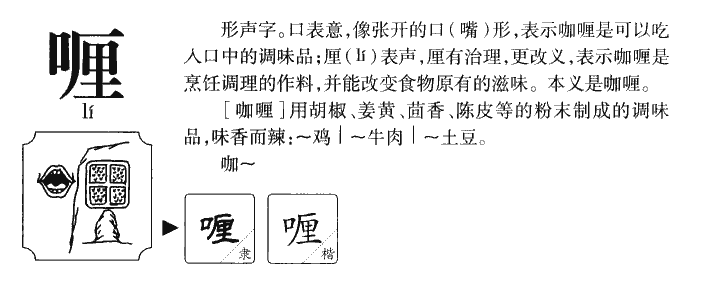 喱字字源字典