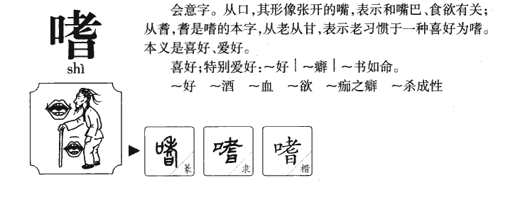嗜字字源字典