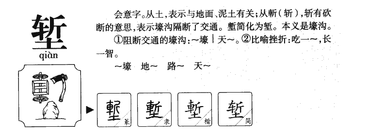 堑字字源字典