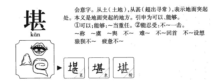 堪字字源字典