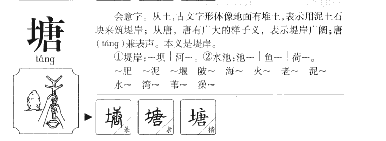 塘字字源字典