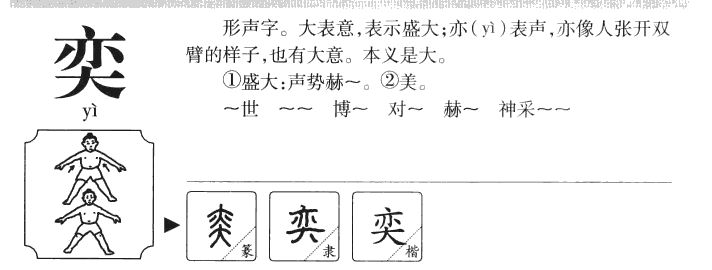 奕字字源字典