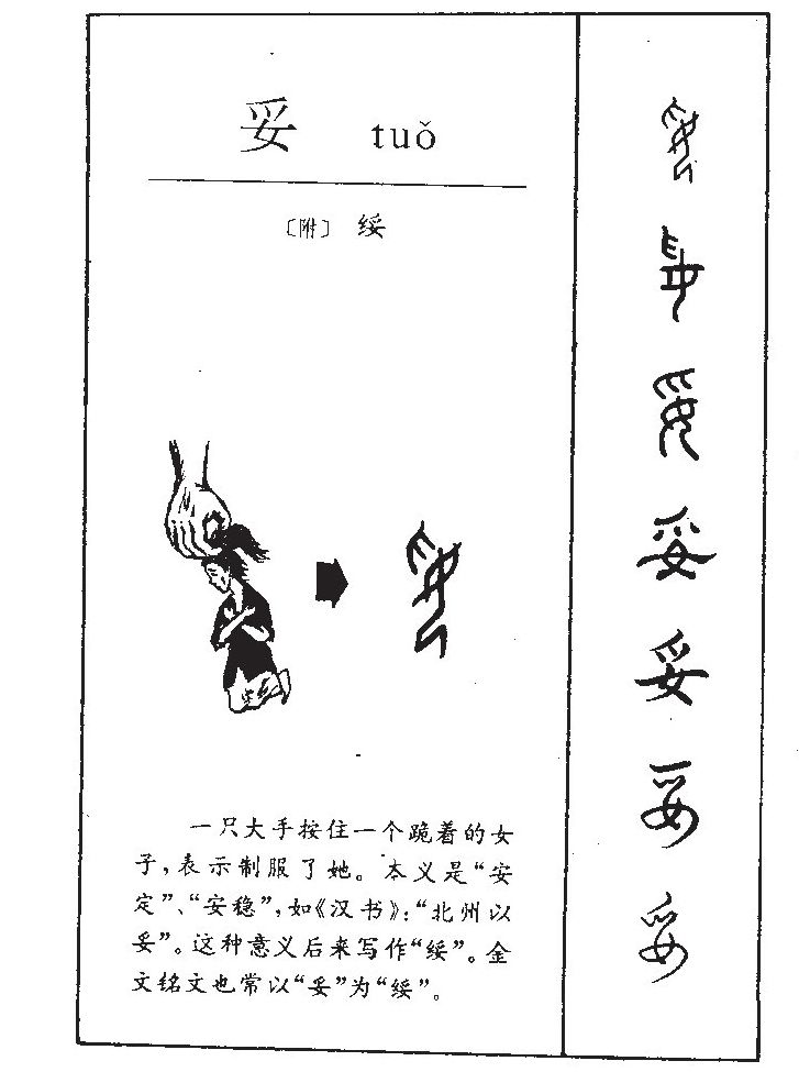 妥字字源字典