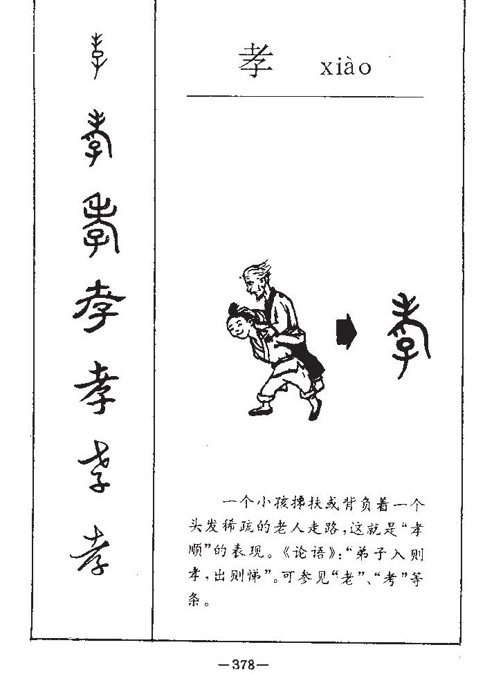 孝字字源字典