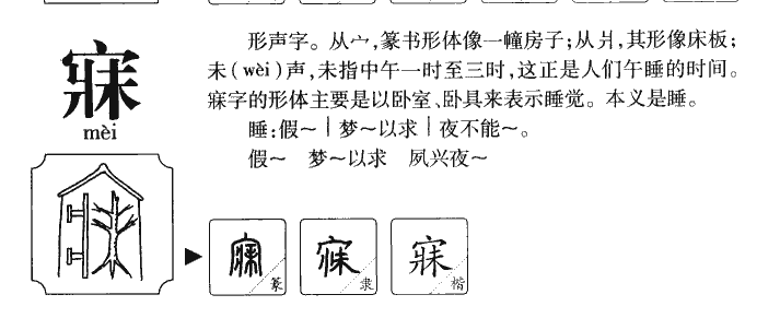 寐字字源字典