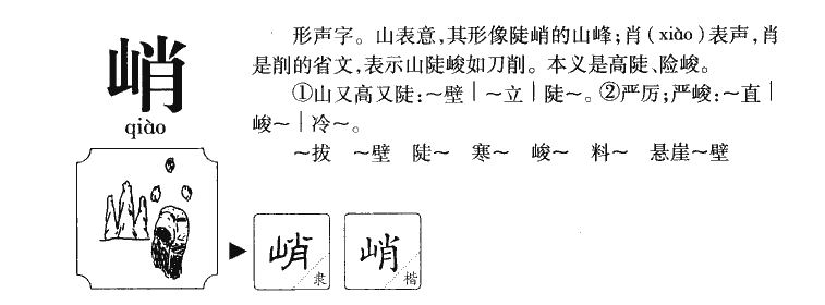 峭字字源字典
