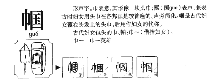 帼字字源字典