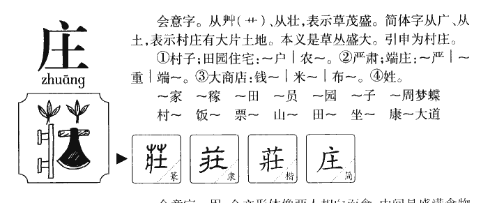 庄字字源字典
