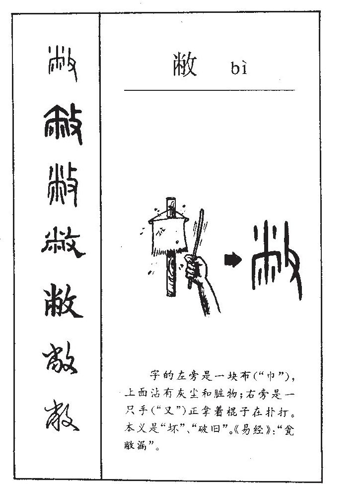 弊字字源字典