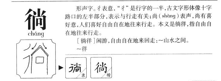 徜字字源字典