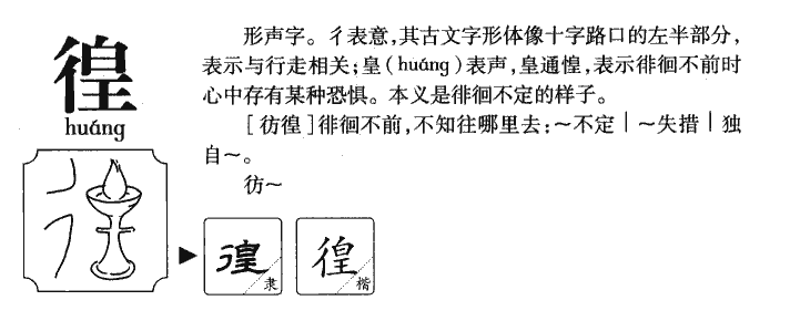 徨字字源字典