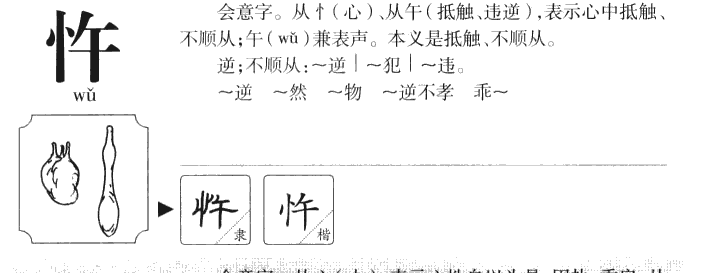 忤字字源字典