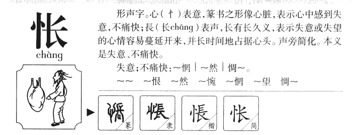 怅字字源字典