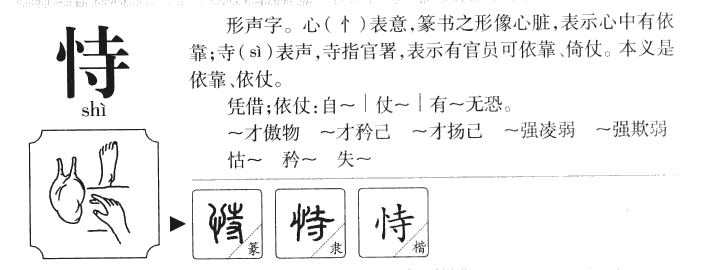 恃字字源字典