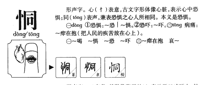恫字字源字典
