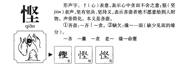 悭字字源字典