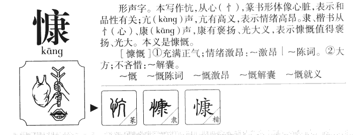 慷字字源字典