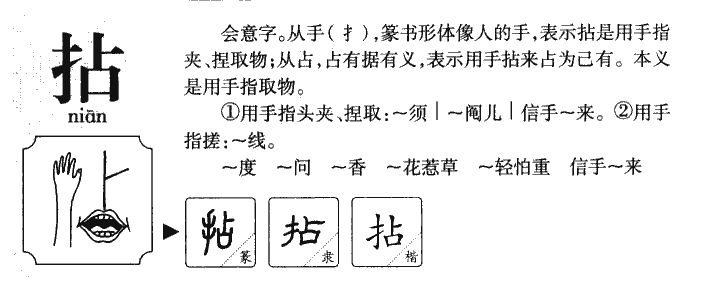 拈字字源字典