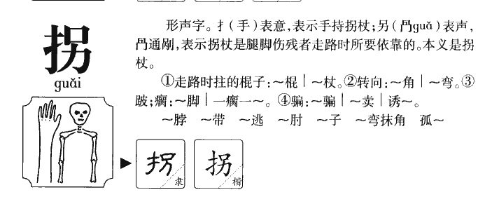 拐字字源字典