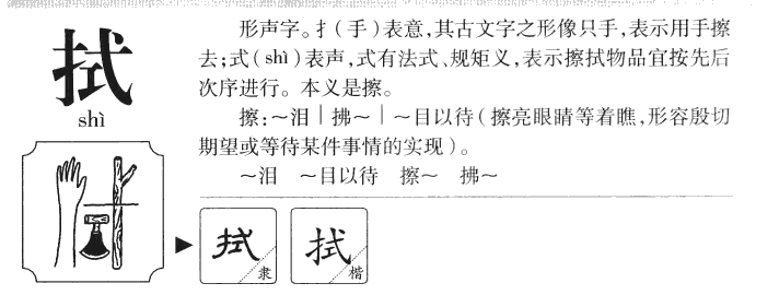 拭字字源字典