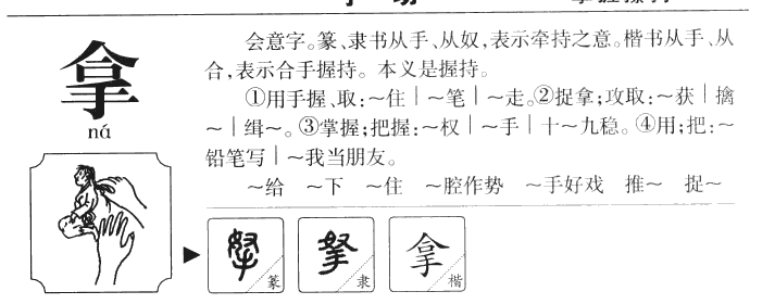 拿字字源字典