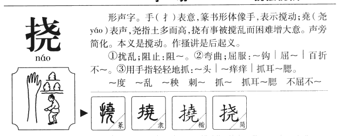 挠字字源字典