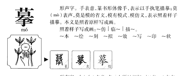 摹字字源字典
