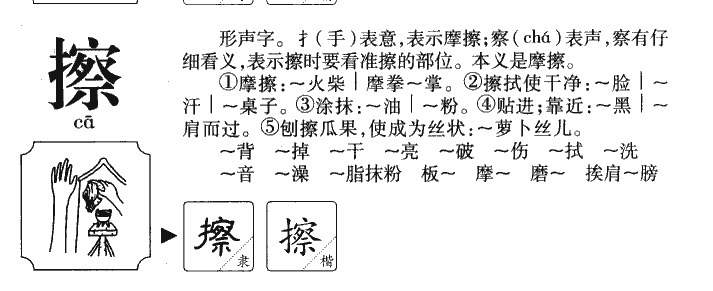 擦字字源字典