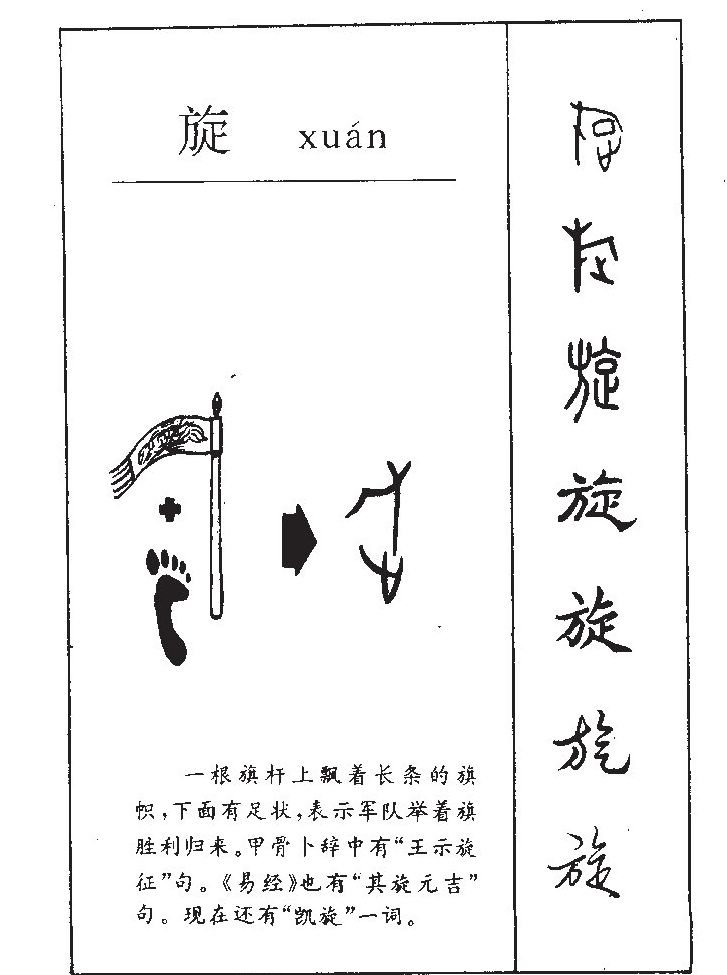 旋字字源字典