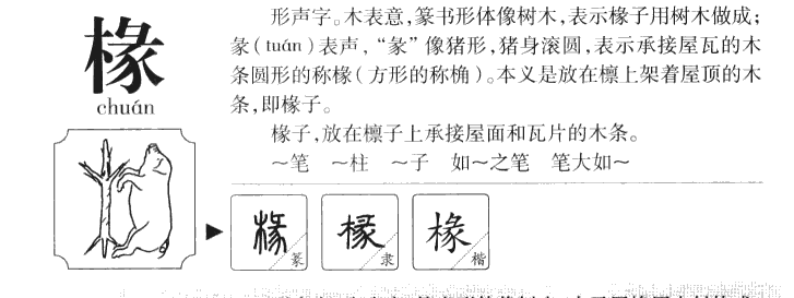 椽字字源字典
