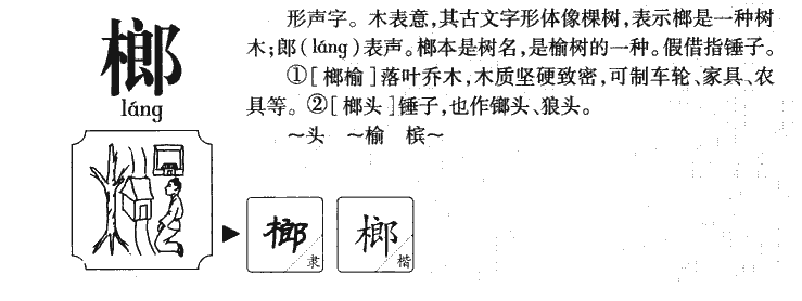 榔字字源字典