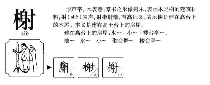 榭字字源字典