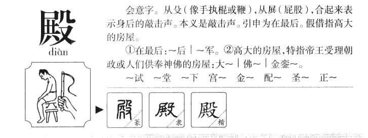 殿字字源字典