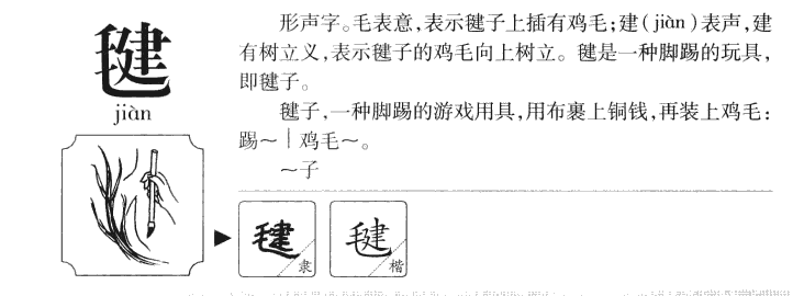 毽字字源字典