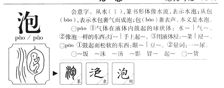 泡字字源字典